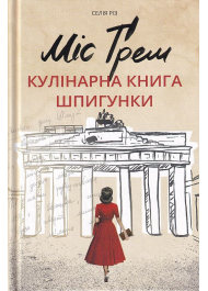 Міс Ґрем. Кулінарна книга шпигунки