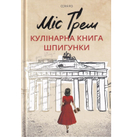 Міс Ґрем. Кулінарна книга шпигунки