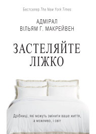 Застеляйте ліжко.  Дрібниці, які можуть змінити ваше життя... і, можливо, світ