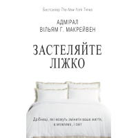 Застеляйте ліжко.  Дрібниці, які можуть змінити ваше життя... і, можливо, світ