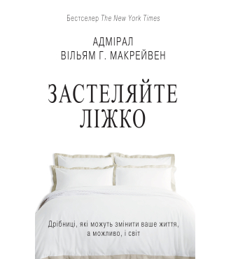 Застеляйте ліжко.  Дрібниці, які можуть змінити ваше життя... і, можливо, світ