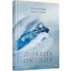 Ловець океану