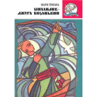 Михайлик - джура козацький