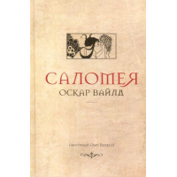 Саломея