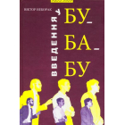 Введення у БУ-БА-БУ