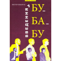 Введення у БУ-БА-БУ
