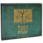 Книга мого роду. Родинне дерево (зелена)