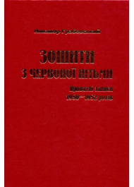 Зошити з червоної пітьми