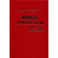Зошити з червоної пітьми