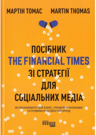 Посібник The Financial Times зі стратегії для соціальних медіа