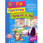 Беррі, гангстер і купа клопотів