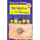 Вечірка з ночівлею