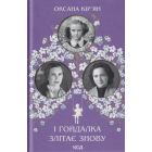 І гойдалка злітає знову