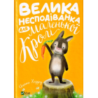 Велика несподіванка для маленької Кролі