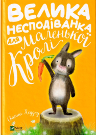 Велика несподіванка для маленької Кролі