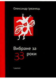 Вибране за 33 роки