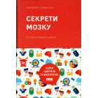 Секрети мозку. 12 стратегій розвитку дитини (нова обкладинка)