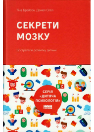 Секрети мозку. 12 стратегій розвитку дитини (нова обкладинка)