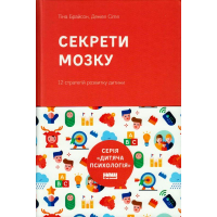 Секрети мозку. 12 стратегій розвитку дитини (нова обкладинка)