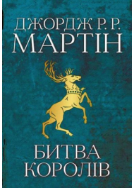 Битва королів. Пісня льоду й полум'я. Книга друга