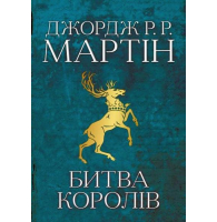 Битва королів. Пісня льоду й полум'я. Книга друга