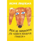 Мені не потрапити до "Книги рекордів Гіннеса"