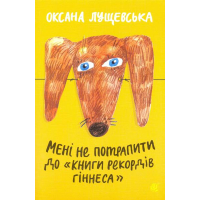 Мені не потрапити до "Книги рекордів Гіннеса"