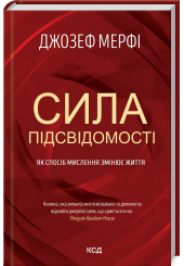 Сила підсвідомості. Як спосіб мислення змінює життя