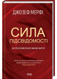 Сила підсвідомості. Як спосіб мислення змінює життя