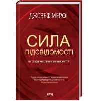 Сила підсвідомості. Як спосіб мислення змінює життя