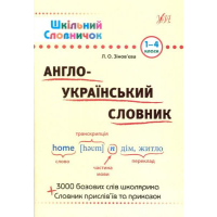Англо-український словник