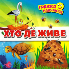 Хто де живе