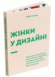 Жінки у дизайні