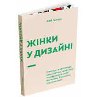 Жінки у дизайні