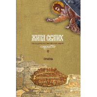 Житія святих, укладені на святій горі Афон