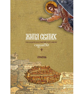 Житія святих, укладені на святій горі Афон