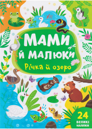 Мами й малюки. Річка й озеро