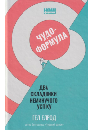 Чудо-формула. Два складники неминучого успіху