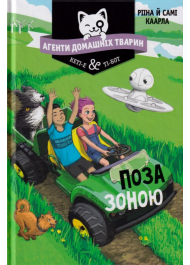 Агенти домашніх тварин. Поза зоною. Книга 3