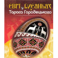 Світ у писанках Тараса Городецького