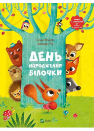 День народження білочки