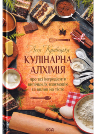 Кулінарна алхімія. Про всі інгредієнти випічки, їх взаємодію та вплив на тісто