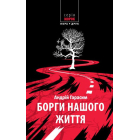 Борги нашого життя