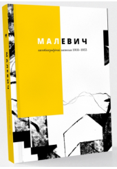 Малевич. Автобіографічні записки 1918–1933