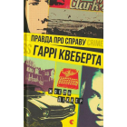 Правда про справу Гаррі Квеберта
