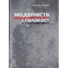 Модерність і Голокост