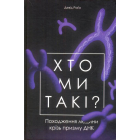 Хто ми такі? Походження людини крізь призму ДНК