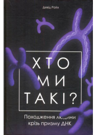 Хто ми такі? Походження людини крізь призму ДНК