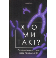 Хто ми такі? Походження людини крізь призму ДНК