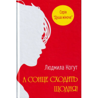 А сонце сходить щодня